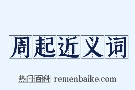 周起近义词是什么意思的图片